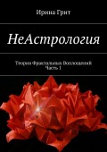 НеАстрология. Теория Фрактальных Воплощений. Часть 1