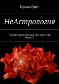 НеАстрология. Теория Фрактальных Воплощений. Часть 2