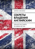 Секреты владения английским. Пора всё расставить по своим местам!