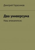 Два универсума. Наш апокалипсис