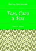 Том, Соло и Фил. повесть-сказка