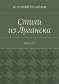 Стихи из Луганска. Книга 12