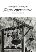 Дары греховные. Сборник стихотворений