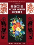 Искусство русской кистевой росписи. Учебное пособие для вузов