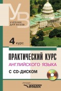 Практический курс английского языка. 4 курс