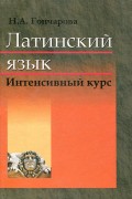 Латинский язык. Интенсивный курс