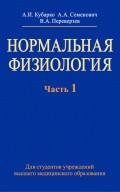 Нормальная физиология. Часть 1