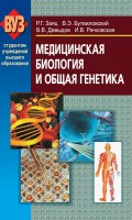 Медицинская биология и общая генетика