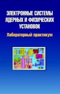 Электронные системы ядерных и физических установок. Лабораторный практикум