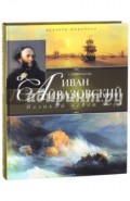 Иван Айвазовский. Великий певец моря