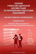 Сборник учебно-методической документации по направлению подготовки бакалавров «Документоведение и архивоведение». Базовая часть. Комплекс рабочих программ по документационному обеспечению управления