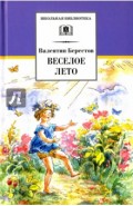 Веселое лето