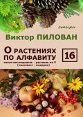 О растениях по алфавиту. Книга шестнадцатая. Растения на Л (лисохвост – люцерна)