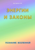 Энергии и законы. Познание Вселенной
