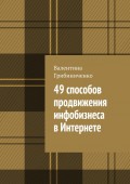 49 способов продвижения инфобизнеса в Интернете