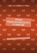 Уроки психологического развития. Для учащихся начальной школы