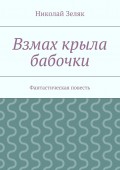 Взмах крыла бабочки. Фантастическая повесть