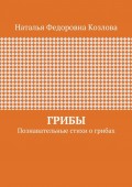 Грибы. Познавательные стихи о грибах