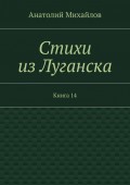 Стихи из Луганска. Книга 14