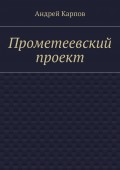 Прометеевский проект