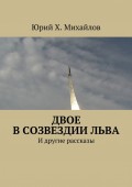 Двое в созвездии Льва. И другие рассказы