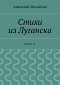 Стихи из Луганска. Книга 15