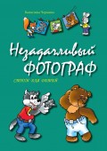 Незадачливый фотограф. Стихи для детей