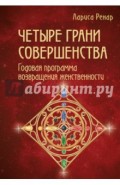Четыре грани совершенства. Годовая программа возвращения женственности