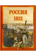 Россия 1812