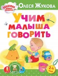 Учим малыша говорить