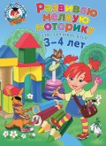 Развиваю мелкую моторику: для детей 3-4 лет