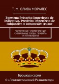 Времена Préterito Imperfecto de Indicativo, Pretérito Imperfecto de Subjuntivo в испанском языке. Построение, употребление, сигнальные слова, правила и упражнения