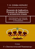 Presente de Indicativo, Presente de Subjuntivo в испанском языке. Употребление, построение, сигнальные слова, правила и упражнения