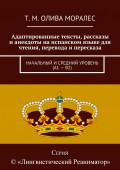 Адаптированные тексты, рассказы и анекдоты на испанском языке для чтения, перевода и пересказа. Начальный и средний уровень (А1 – В2)