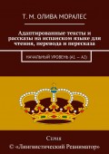 Адаптированные тексты и рассказы на испанском языке для чтения, перевода и пересказа. Начальный уровень (А1 – А2)