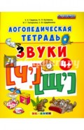 Логопедическая тетрадь. Звуки "Ч" и "Щ". ФГОС ДО