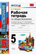 Обществознание. 5 класс. Рабочая тетрадь к учебнику под редакцией Л.Н. Боголюбова. ФГОС