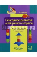 Сенсорное развитие детей раннего возраста. 1-3 года. Методическое пособие для воспитателей и родител