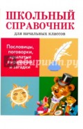 Пословицы, поговорки, крылатые выражения и загадки. Школьный справочник для начальных классов