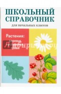 Растения: деревья, кустарники, травы