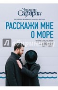 Расскажи мне о море