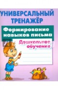 Формирование навыков письма