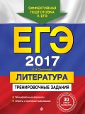 ЕГЭ-2017. Литература. Тренировочные задания