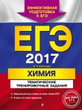 ЕГЭ 2017. Химия. Тематические тренировочные задания