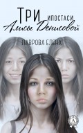 Три ипостаси Алисы Денисовой