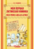 Meus primus libellus latinus / Моя первая латинская книжка. Учебник латинского языка для 3-6 классов