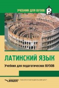 Латинский язык. Учебник для педагогических вузов