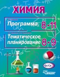 Химия. Программа. 8-11 классы. Тематическое планирование. 8-9 классы