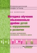 Методика обучения обыкновенным дробям детей с нарушениями в развитии. Методика преподавания, планирование, конспекты уроков