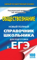 Обществознание. Новый полный справочник школьника для подготовки к ЕГЭ